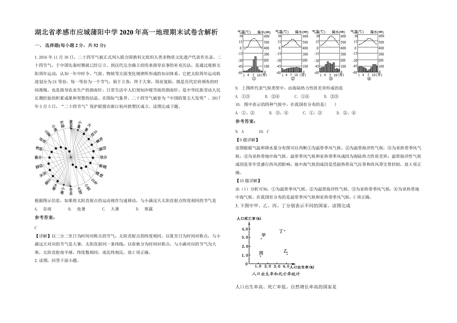 湖北省孝感市应城蒲阳中学2020年高一地理期末试卷含解析