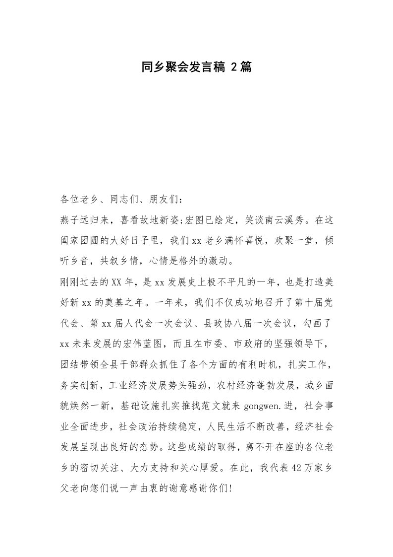 同乡聚会发言稿