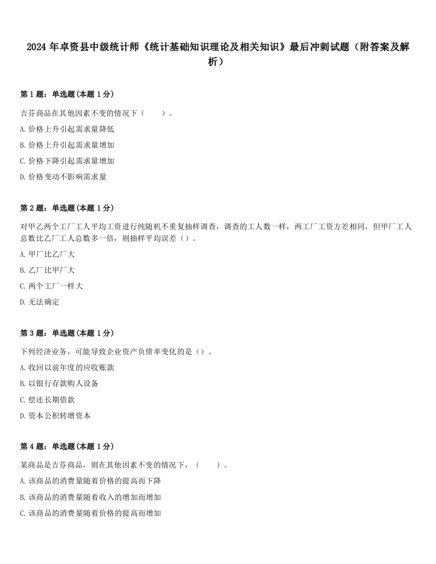 2024年卓资县中级统计师《统计基础知识理论及相关知识》最后冲刺试题（附答案及解析）