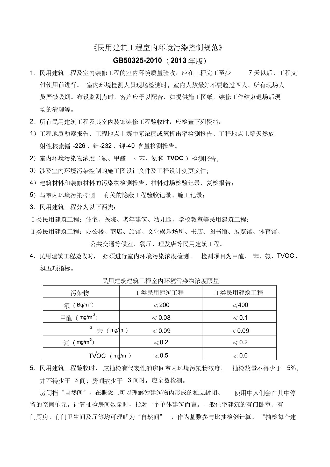 《民用建筑工程室内环境污染控制规范》GB50325-2010(2013年版)