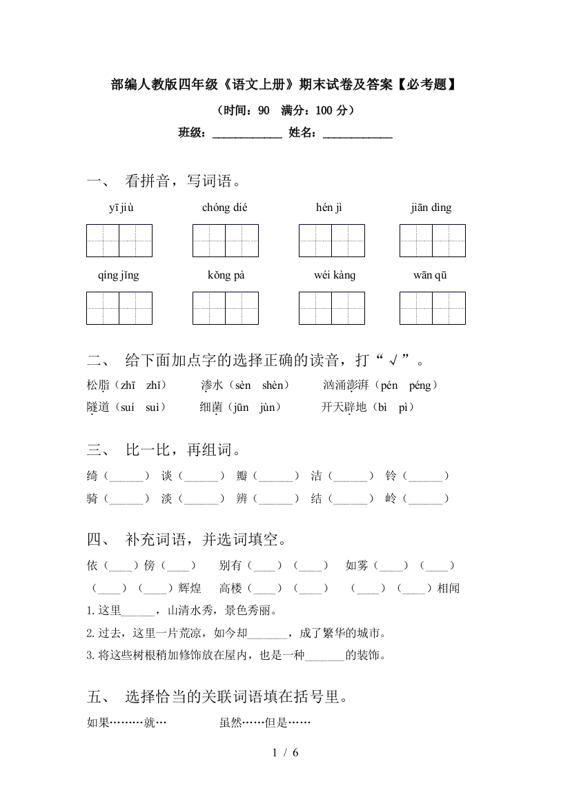 部编人教版四年级《语文上册》期末试卷及答案【必考题】