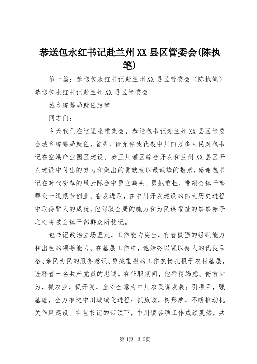 恭送包永红书记赴兰州XX县区管委会(陈执笔)