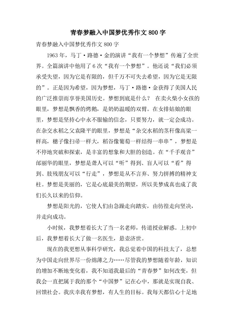 青春梦融入中国梦作文800字