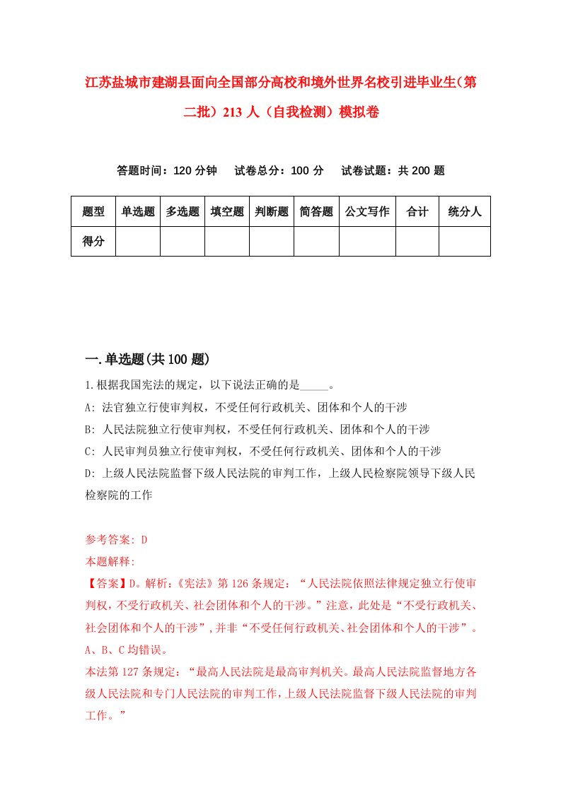 江苏盐城市建湖县面向全国部分高校和境外世界名校引进毕业生第二批213人自我检测模拟卷0