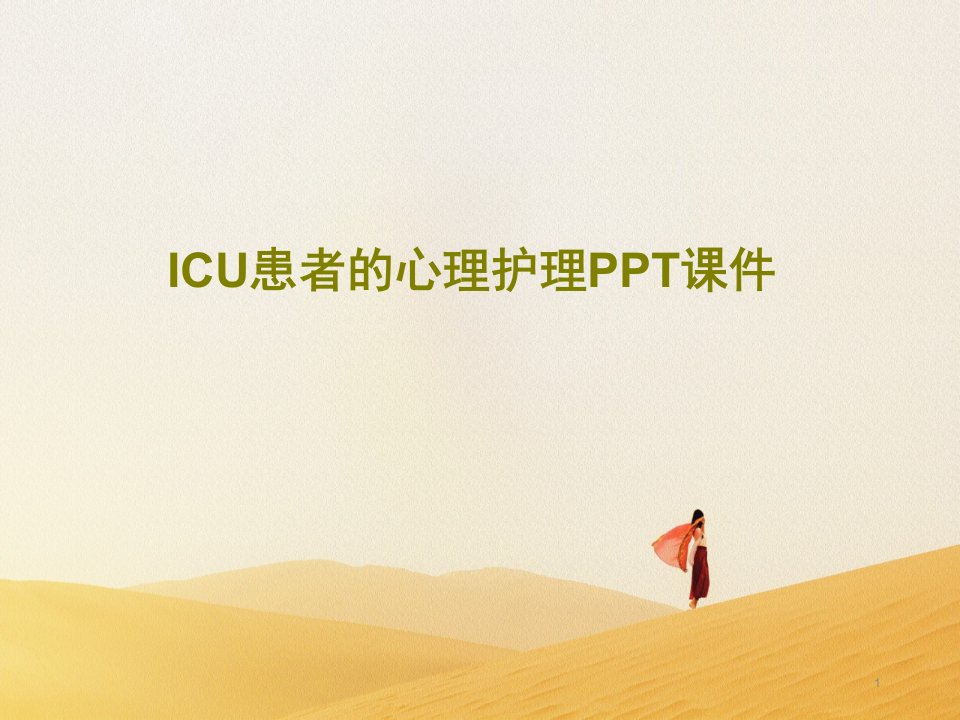 ICU患者的心理护理