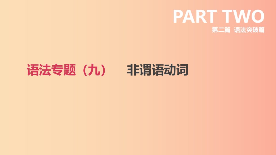 浙江省2019届中考英语总复习第二篇语法突破篇语法专题九非谓语动词课件新版外研版