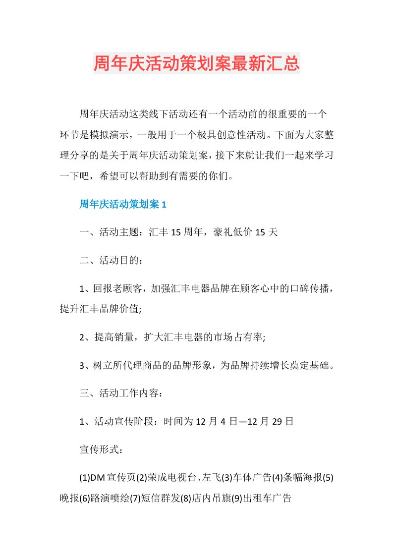 周年庆活动策划案最新汇总