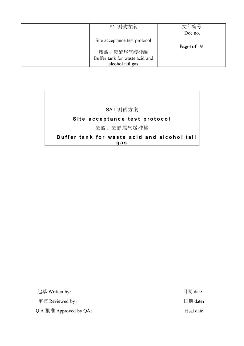 废酸、废醇尾气缓冲罐SAT测试方案
