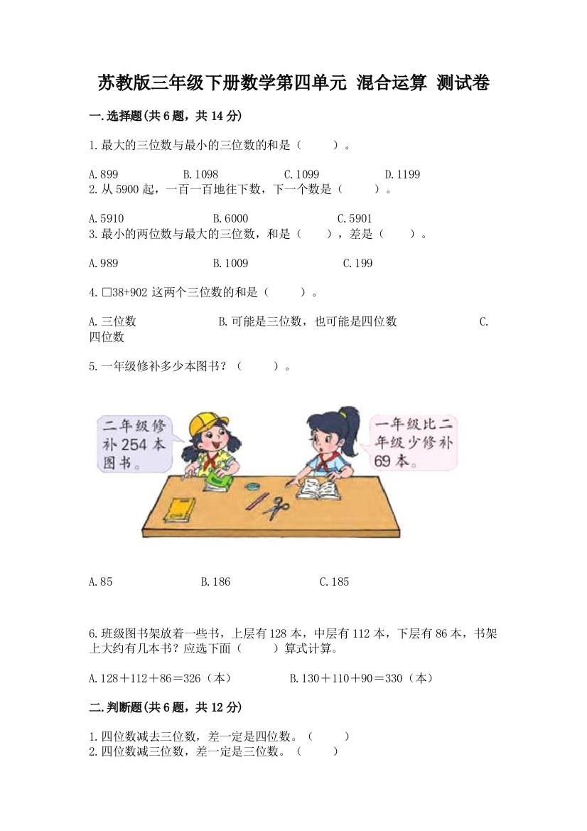 苏教版三年级下册数学第四单元-混合运算-测试卷附答案(培优b卷)