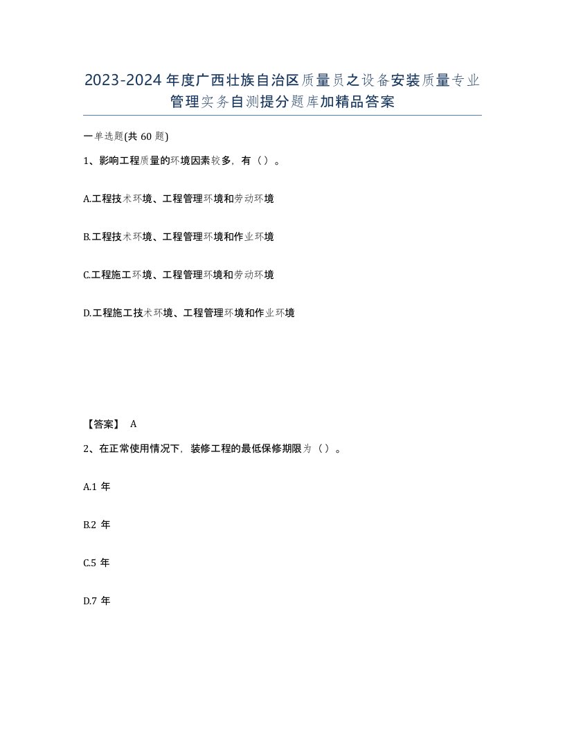 2023-2024年度广西壮族自治区质量员之设备安装质量专业管理实务自测提分题库加答案