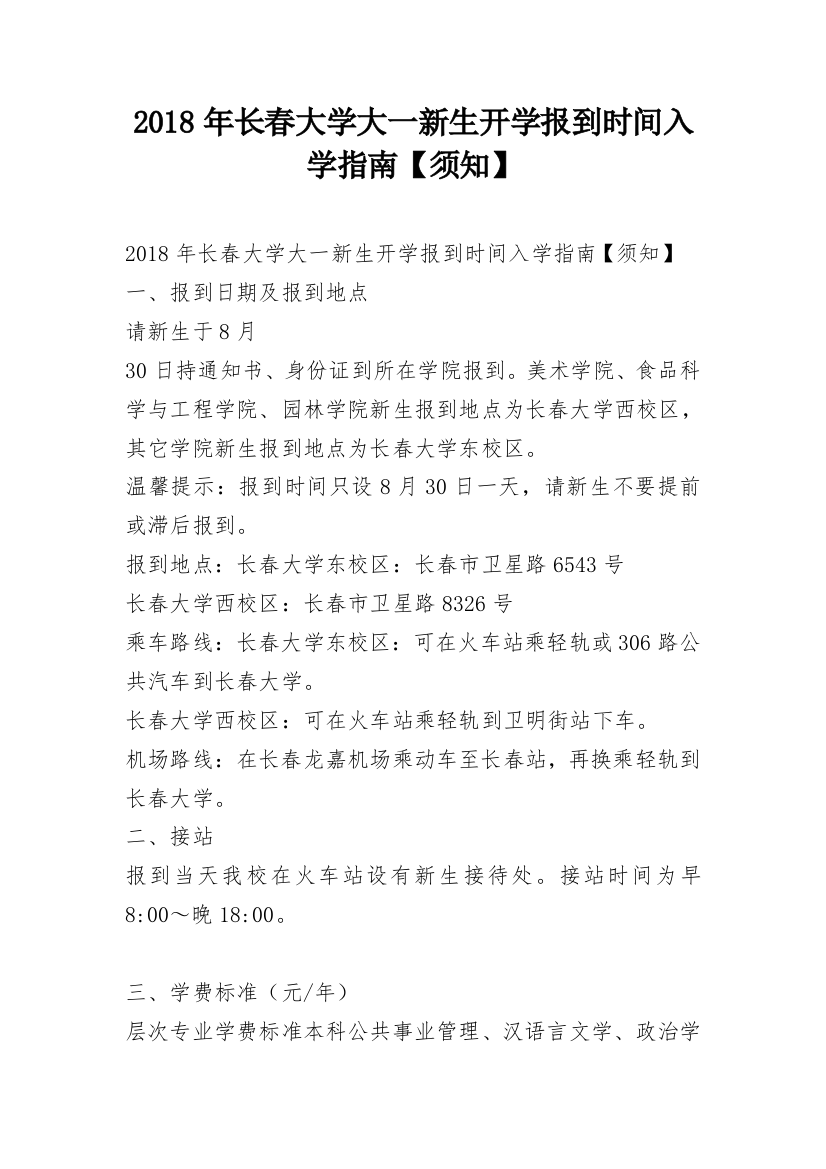 2018年长春大学大一新生开学报到时间入学指南【须知】