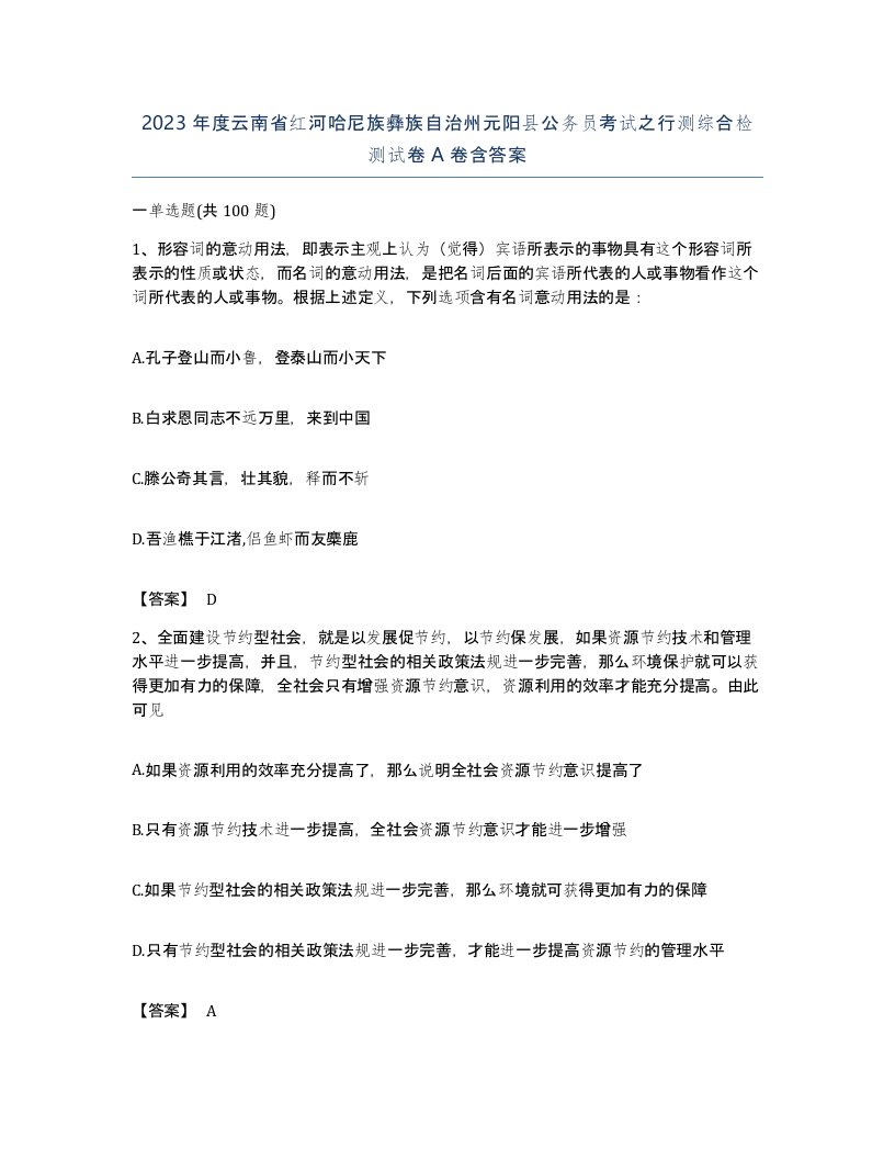 2023年度云南省红河哈尼族彝族自治州元阳县公务员考试之行测综合检测试卷A卷含答案