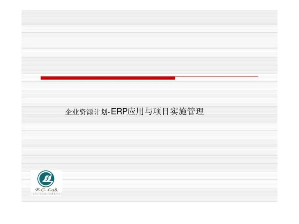 企业资源计划-erp应用与项目实施管理