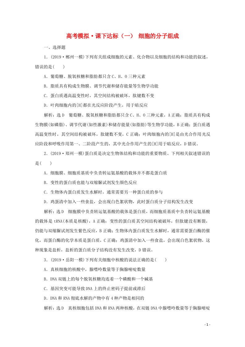 全国版2021届高考生物二轮复习课时练一细胞的分子组成含解析20210421117