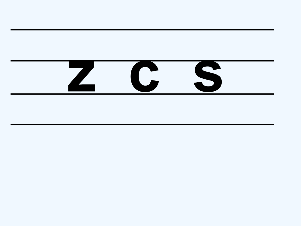 (部编)人教语文一年级上册zcs教学课件