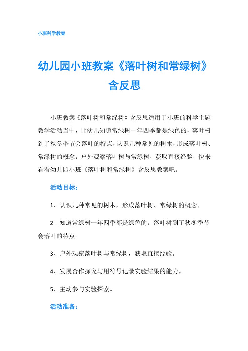 幼儿园小班教案《落叶树和常绿树》含反思