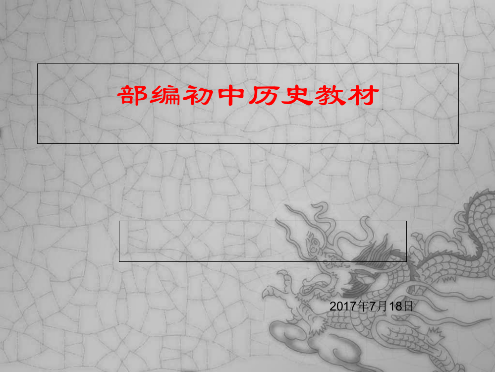 部编历史教材简介ppt课件