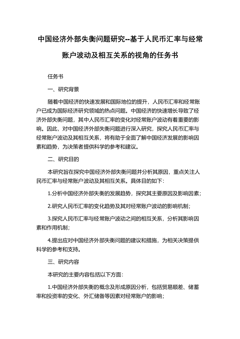 中国经济外部失衡问题研究--基于人民币汇率与经常账户波动及相互关系的视角的任务书