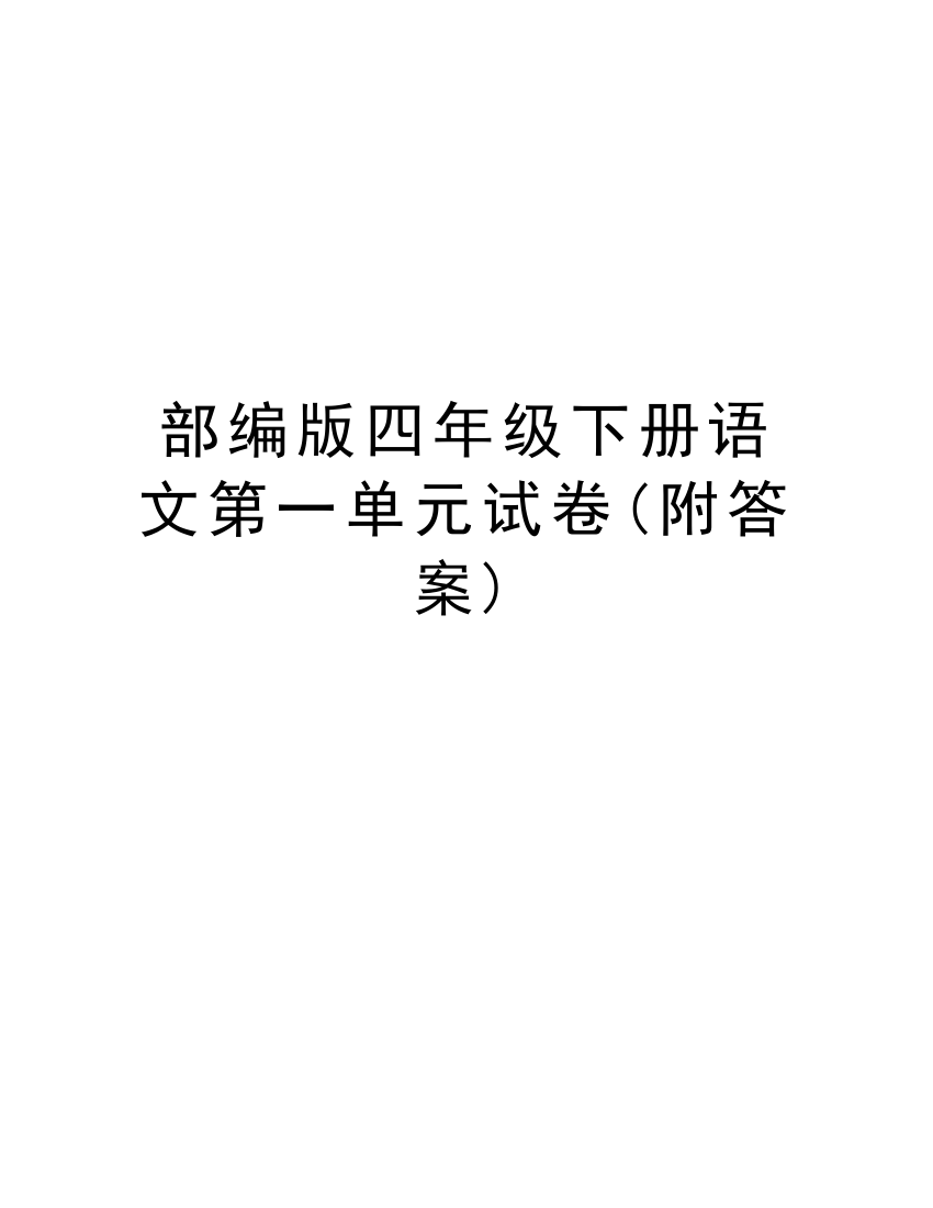 部编版四年级下册语文第一单元试卷(附答案)教程文件