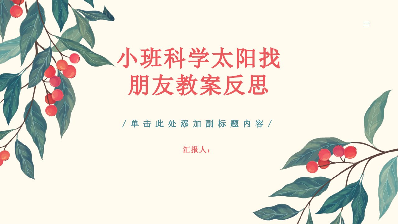 小班科学太阳找朋友教案反思