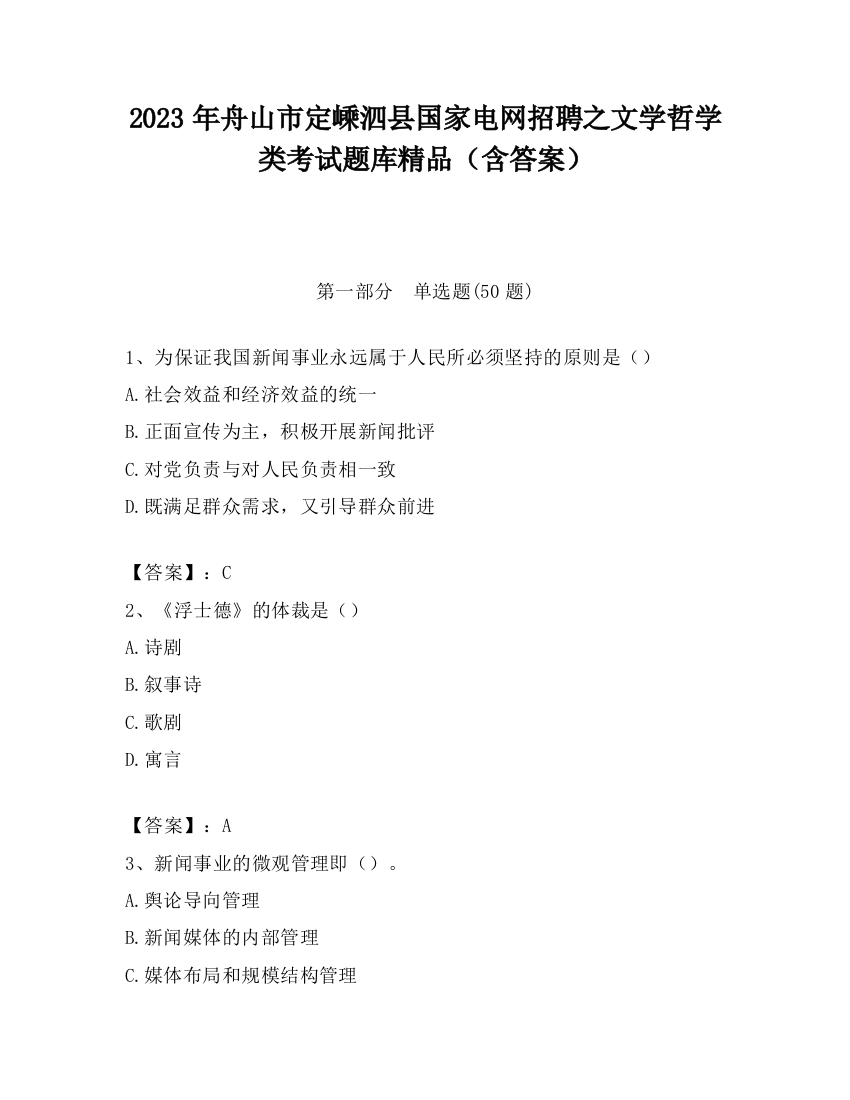 2023年舟山市定嵊泗县国家电网招聘之文学哲学类考试题库精品（含答案）