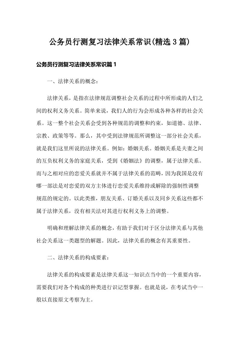 公务员行测复习法律关系常识(精选3篇)