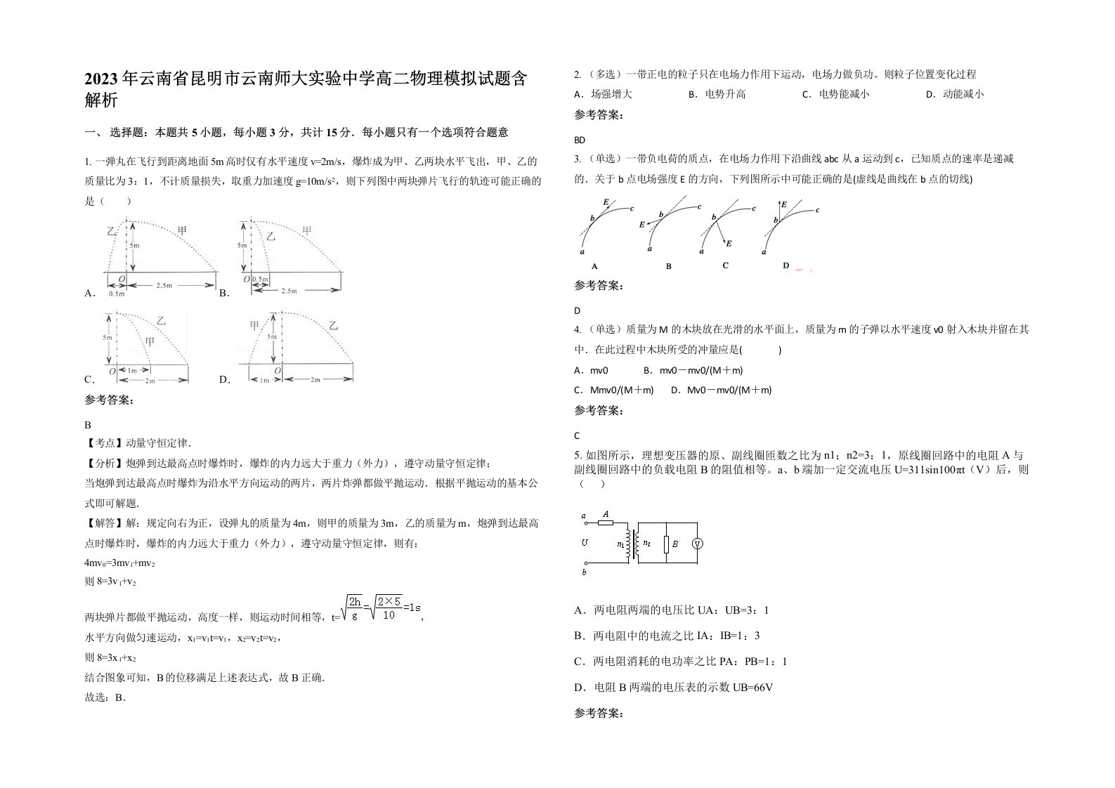 2023年云南省昆明市云南师大实验中学高二物理模拟试题含解析