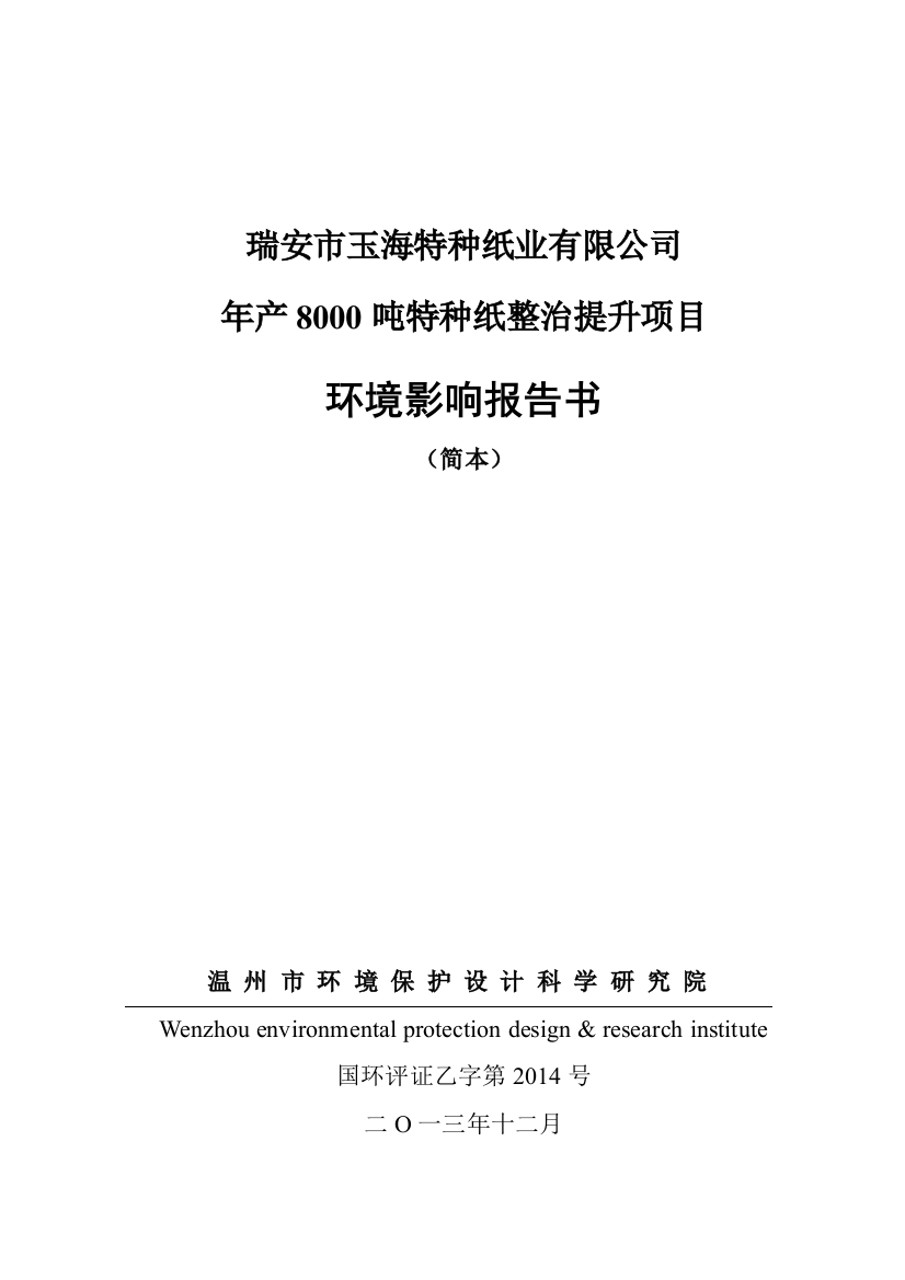 瑞安市玉海特种纸业有限公司年产8000吨特种纸整治提升项目环评报告书