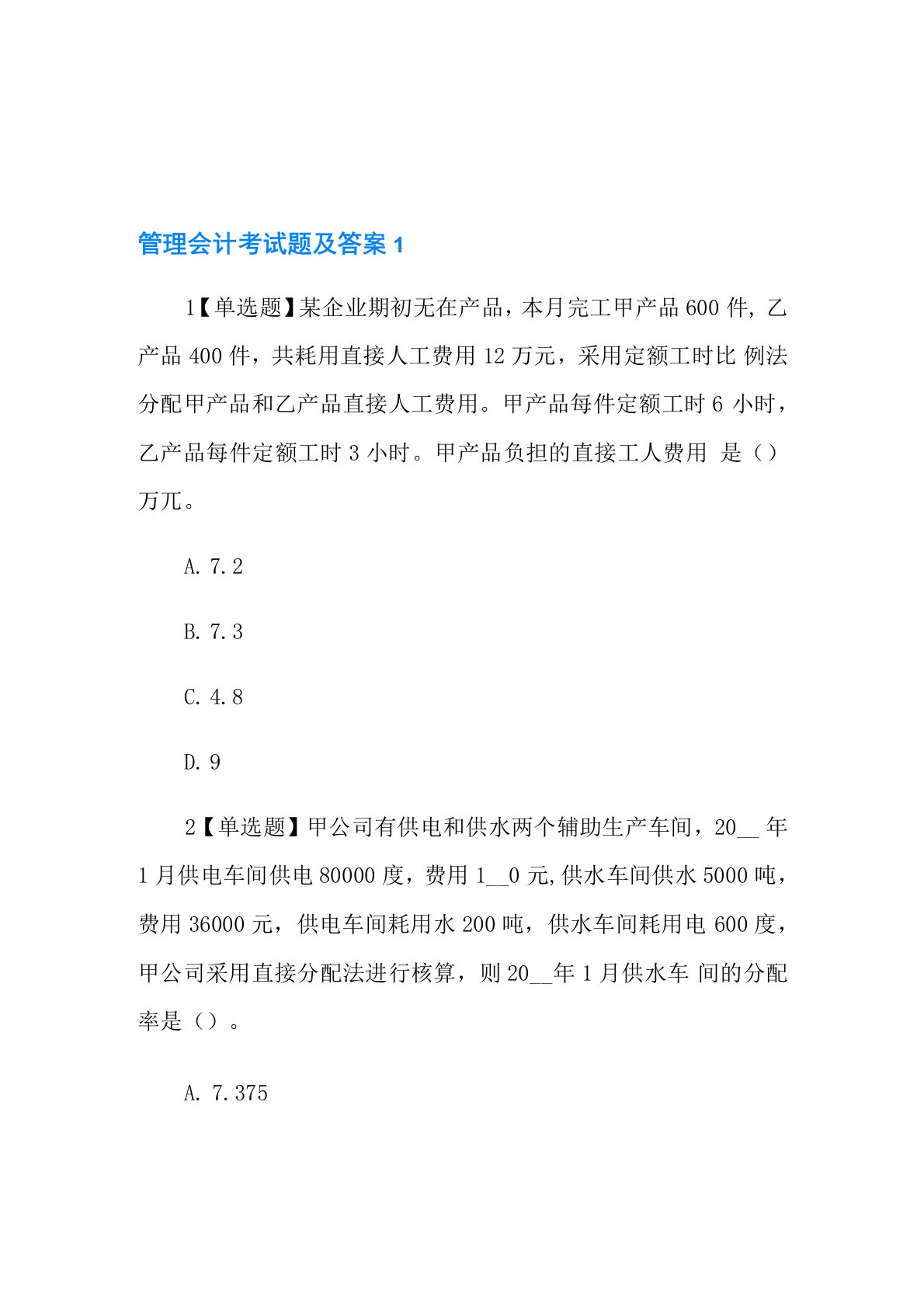 管理会计考试题及答案