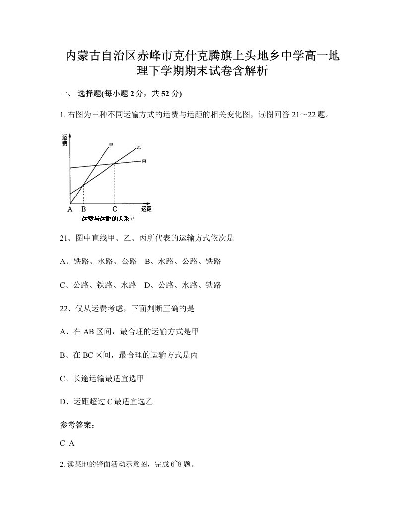 内蒙古自治区赤峰市克什克腾旗上头地乡中学高一地理下学期期末试卷含解析