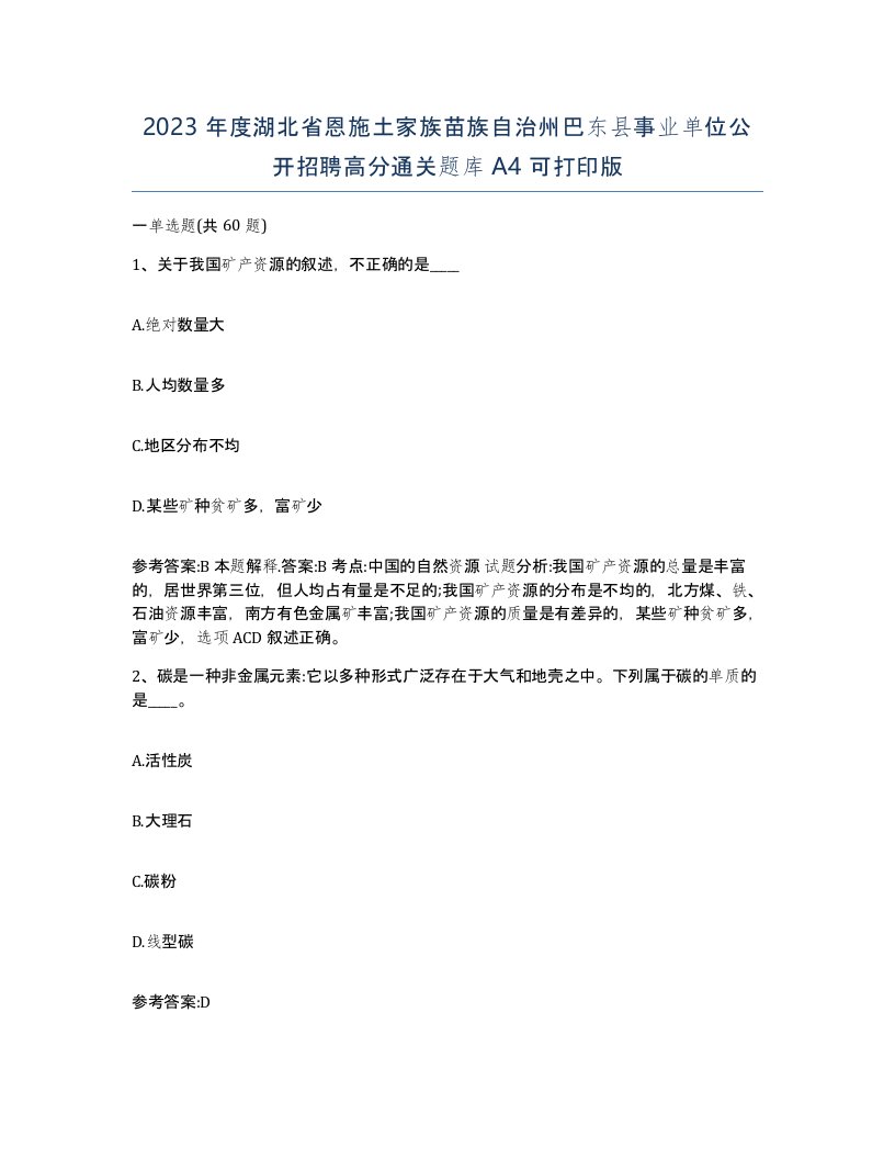 2023年度湖北省恩施土家族苗族自治州巴东县事业单位公开招聘高分通关题库A4可打印版