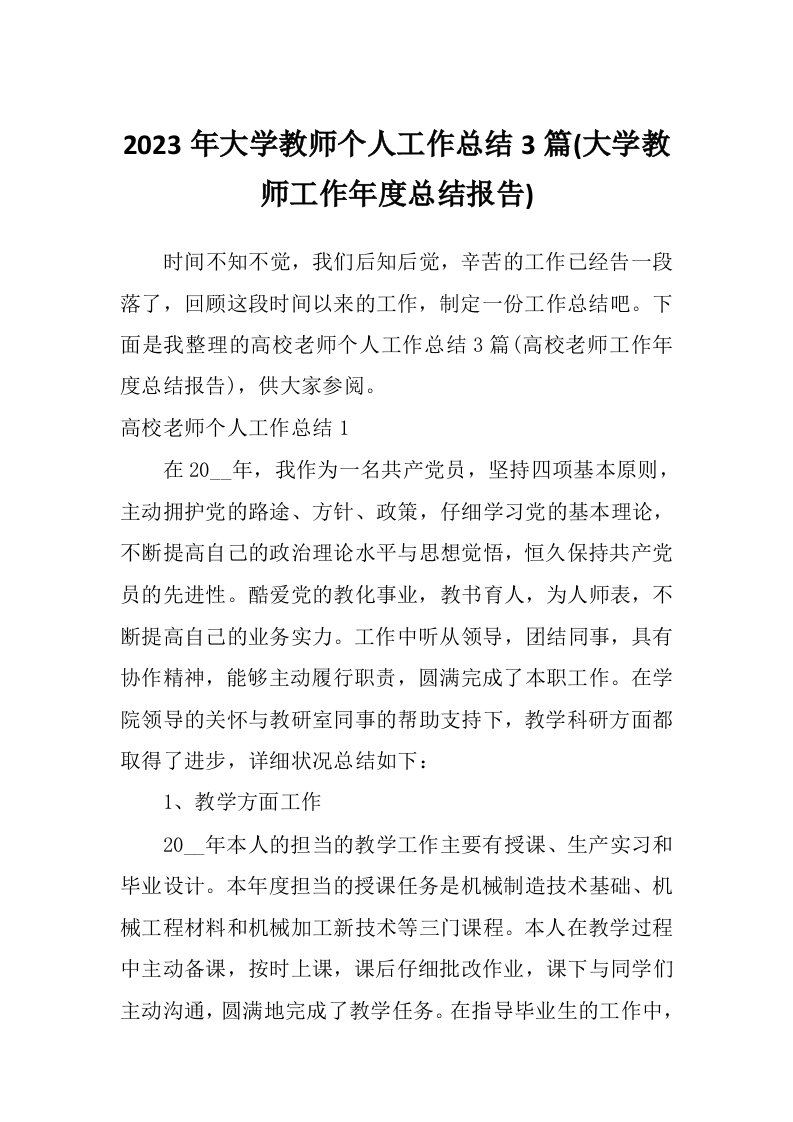 2023年大学教师个人工作总结3篇(大学教师工作年度总结报告)