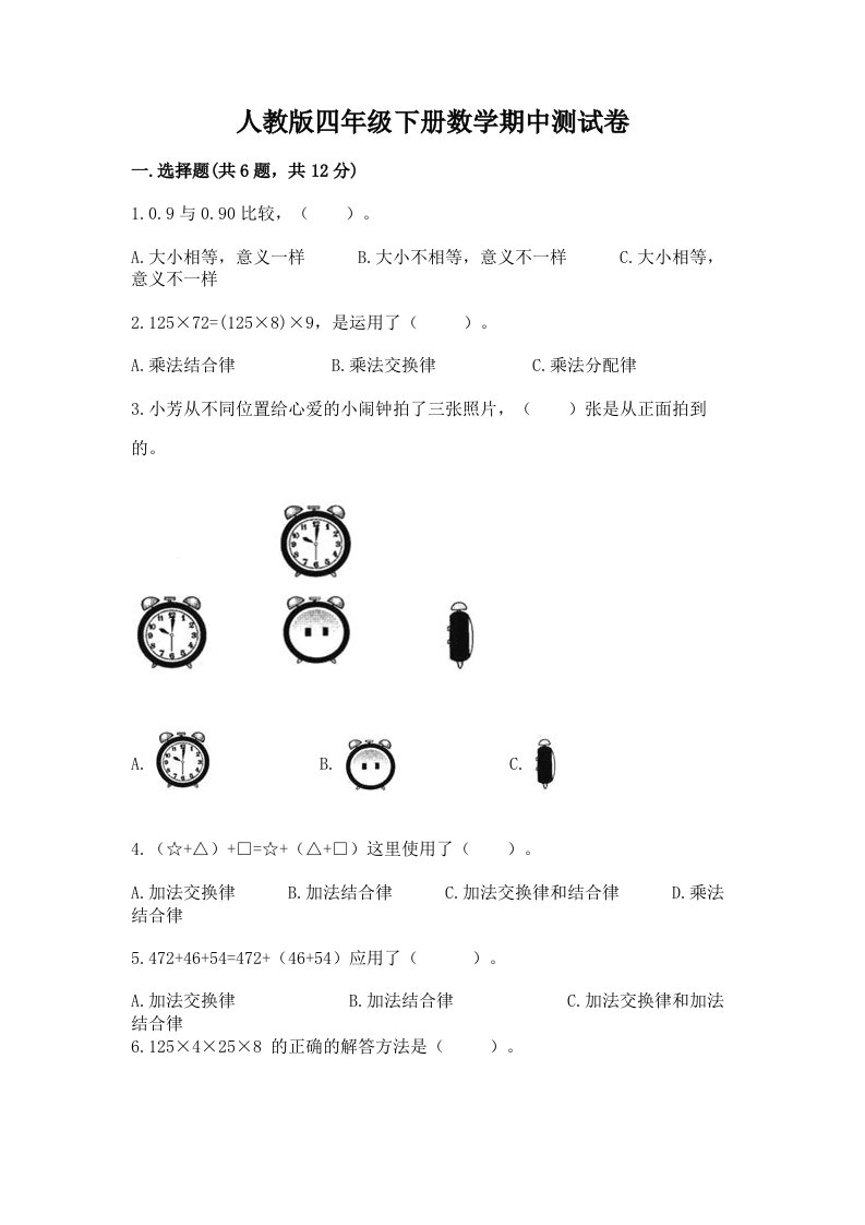 人教版四年级下册数学期中测试卷精品（历年真题）