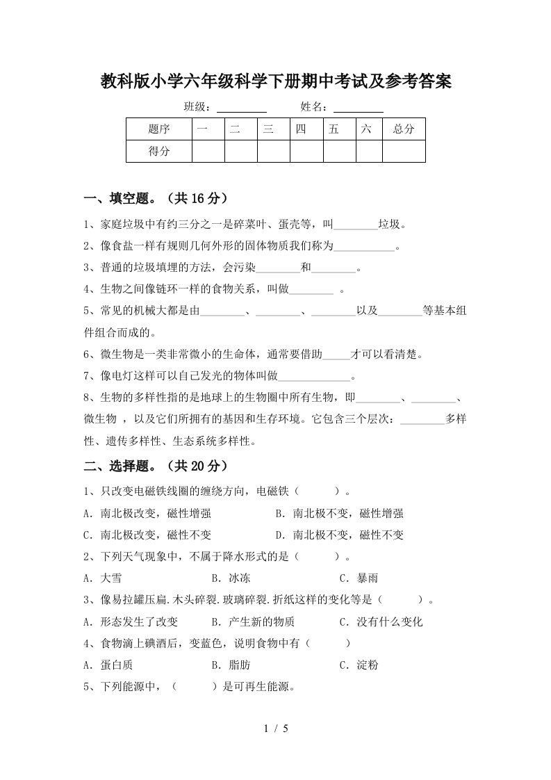 教科版小学六年级科学下册期中考试及参考答案