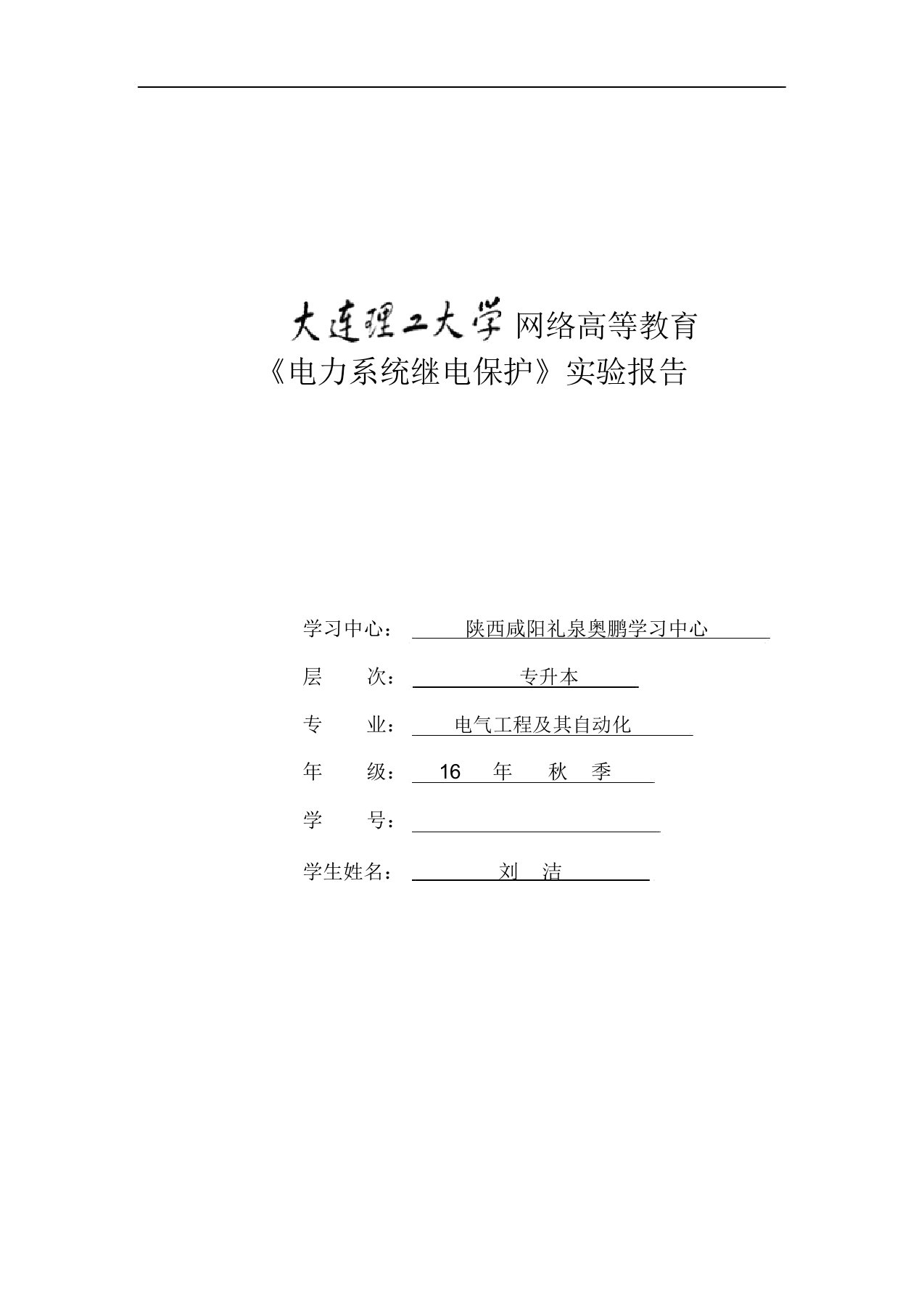 《电力系统继电保护》实验报告要点