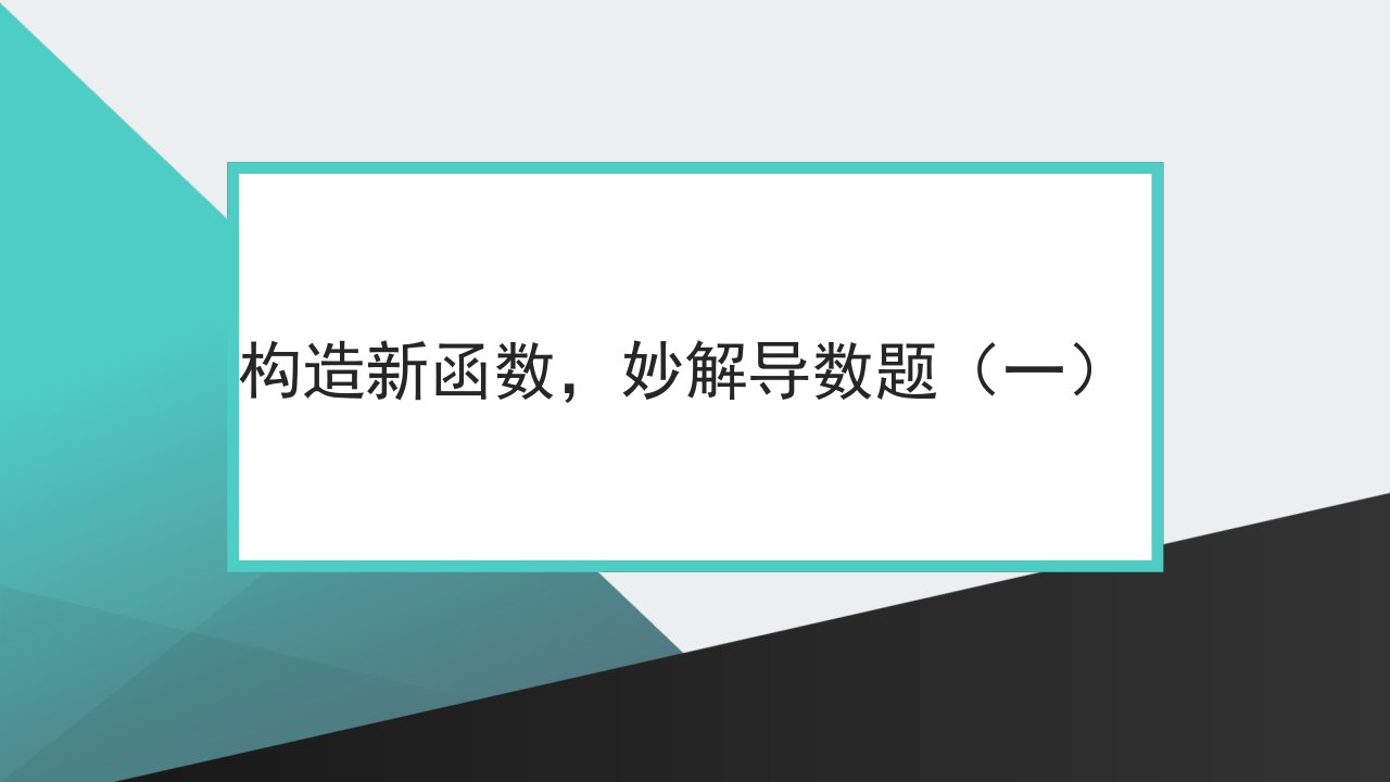 构造新函数,妙解导数题(一)