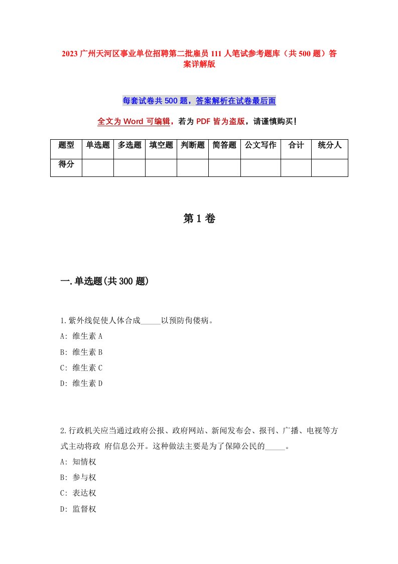 2023广州天河区事业单位招聘第二批雇员111人笔试参考题库共500题答案详解版