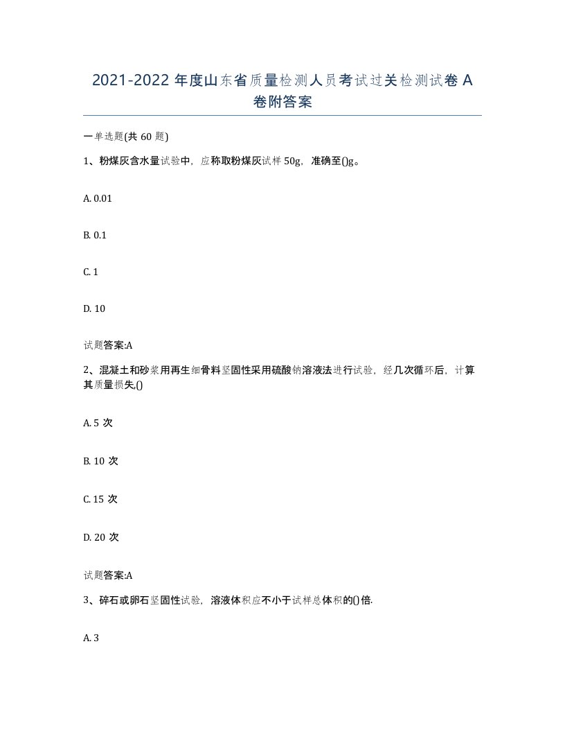 20212022年度山东省质量检测人员考试过关检测试卷A卷附答案