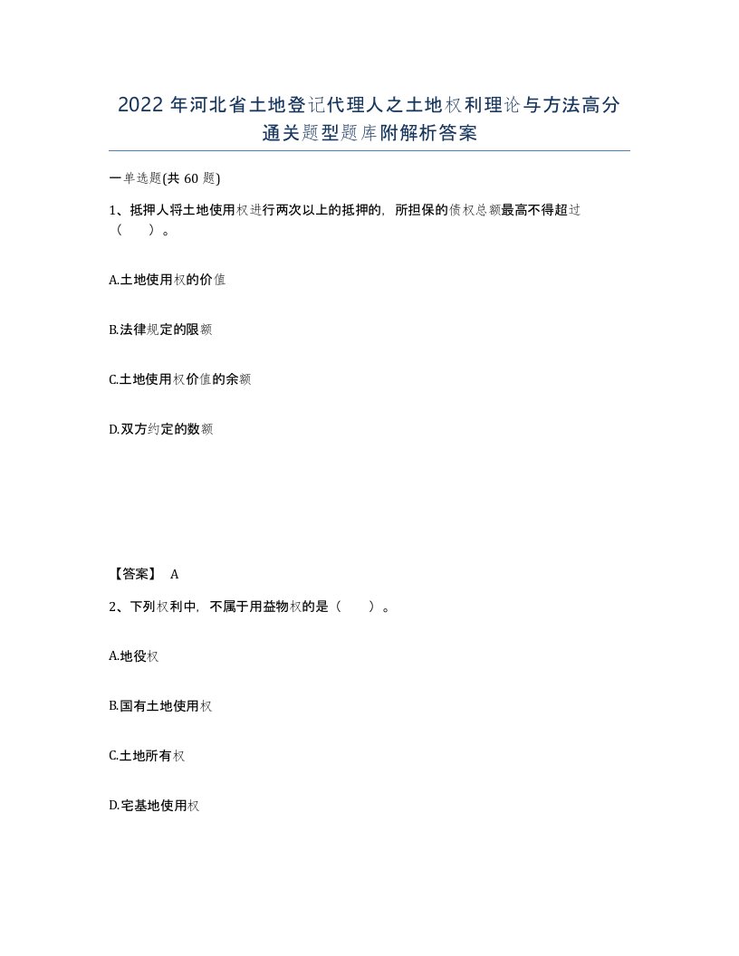 2022年河北省土地登记代理人之土地权利理论与方法高分通关题型题库附解析答案