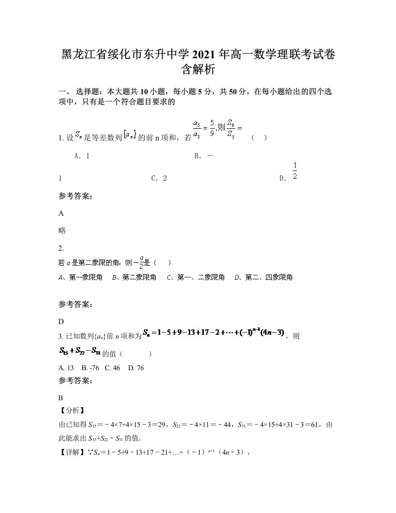 黑龙江省绥化市东升中学2021年高一数学理联考试卷含解析