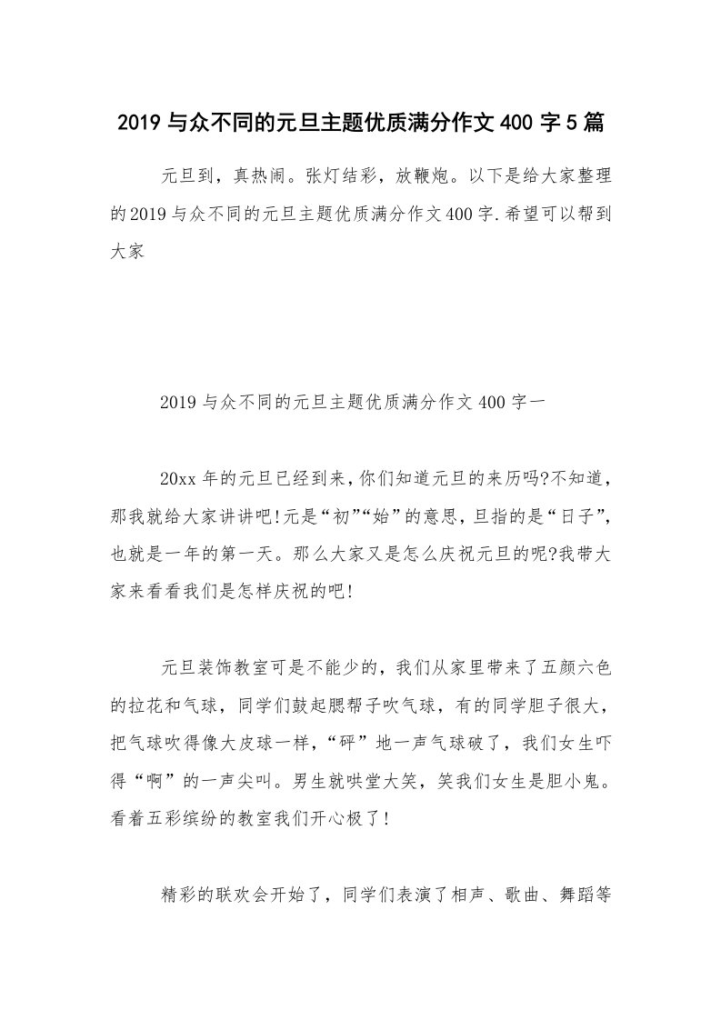 2019与众不同的元旦主题优质满分作文400字5篇