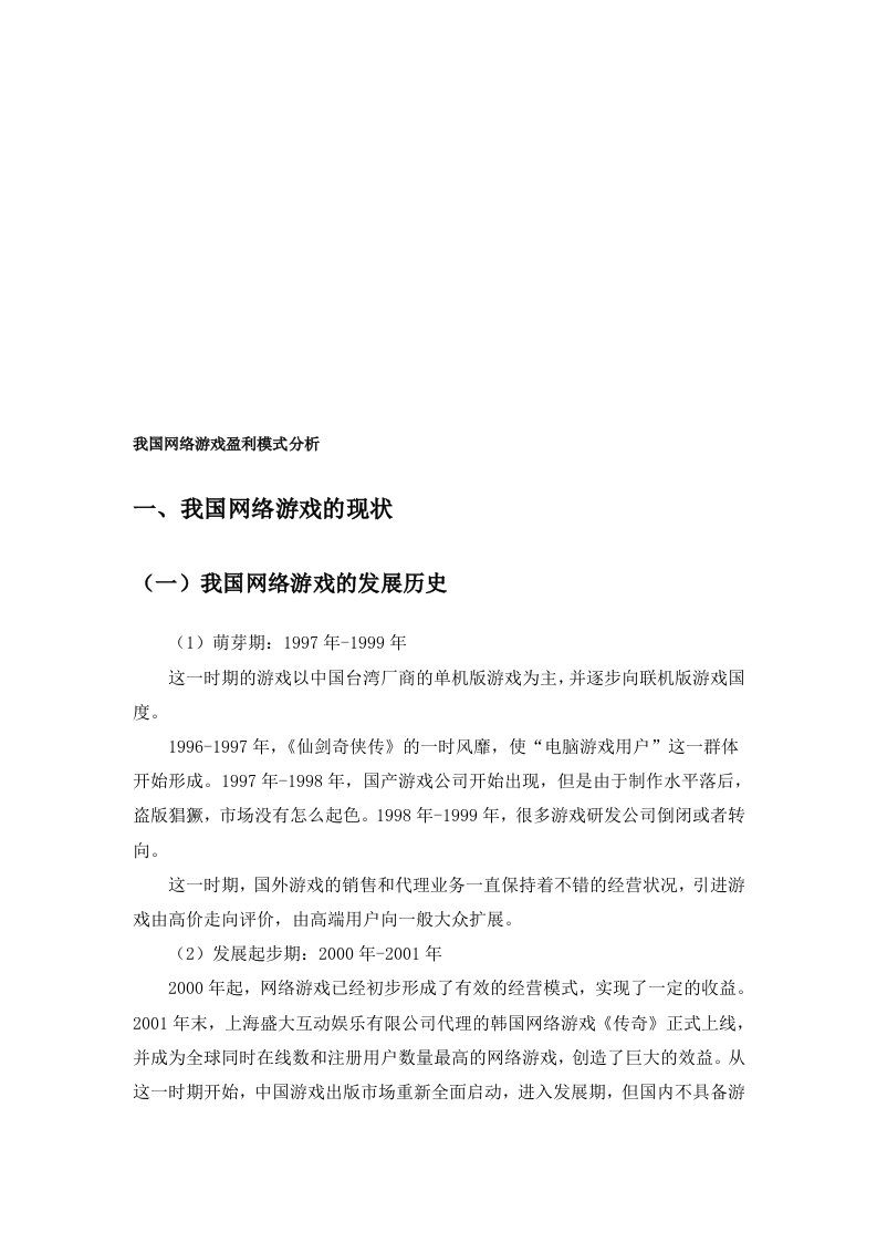 我国网络游戏盈利模式分析