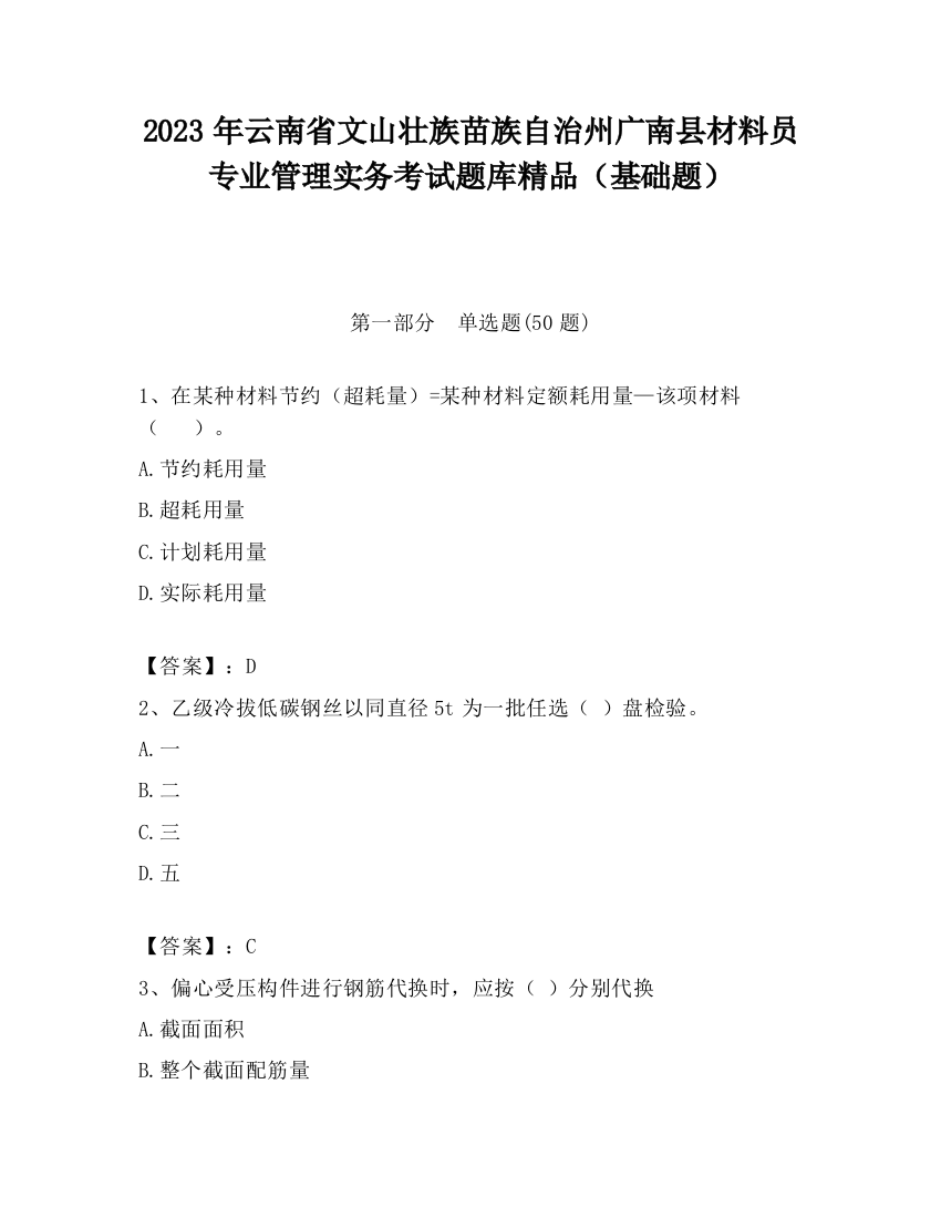 2023年云南省文山壮族苗族自治州广南县材料员专业管理实务考试题库精品（基础题）