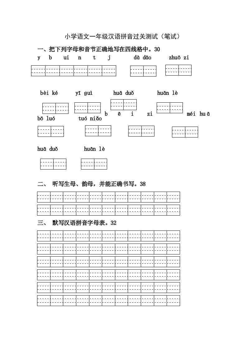 小学语文一年级汉语拼音过关测试笔试