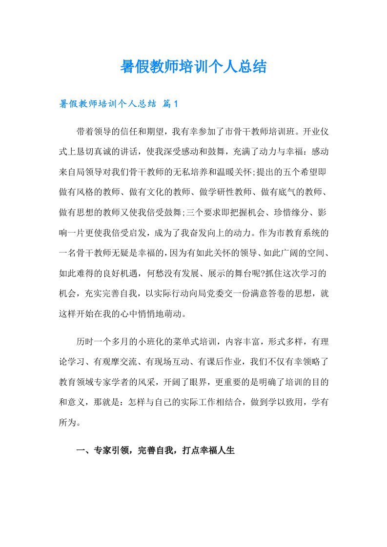 暑假教师培训个人总结