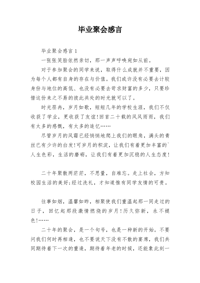 毕业聚会感言