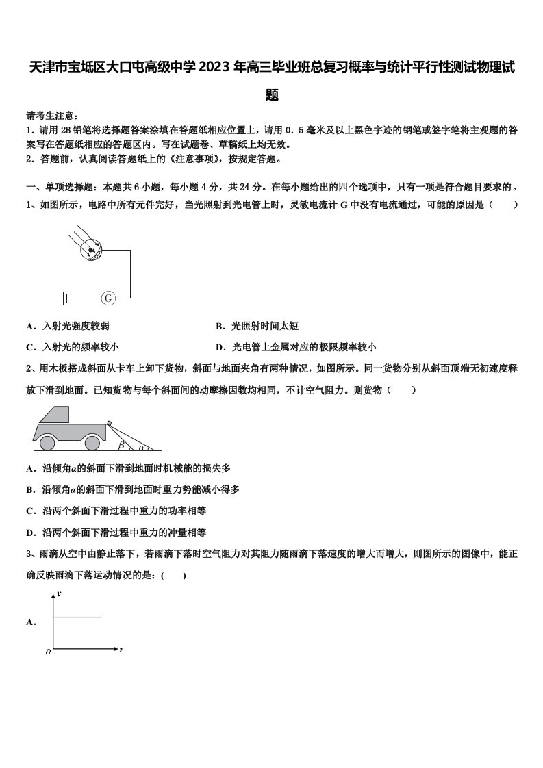 天津市宝坻区大口屯高级中学2023年高三毕业班总复习概率与统计平行性测试物理试题