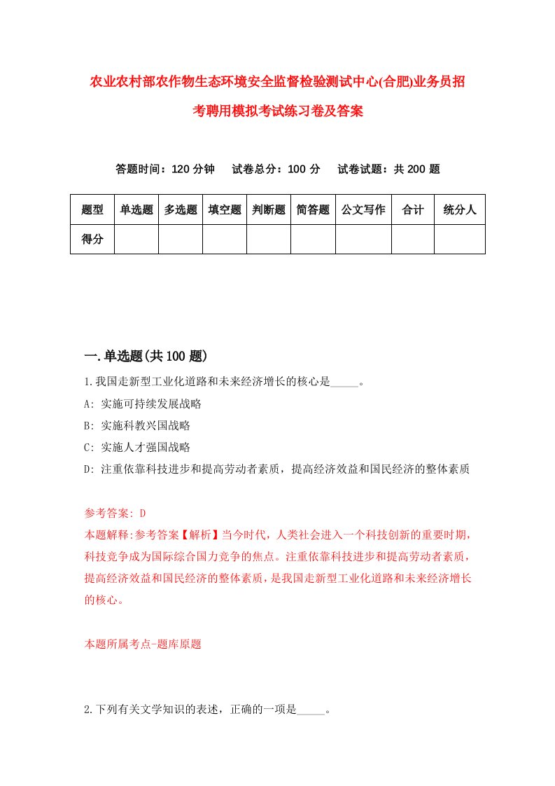 农业农村部农作物生态环境安全监督检验测试中心合肥业务员招考聘用模拟考试练习卷及答案第1版