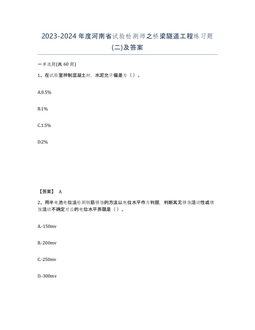 2023-2024年度河南省试验检测师之桥梁隧道工程练习题二及答案