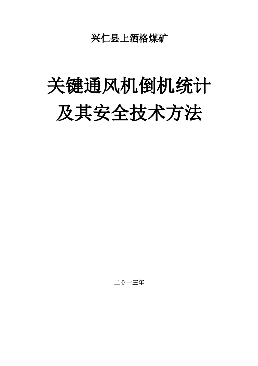 主通风机月倒机记录及安全技术措施样本